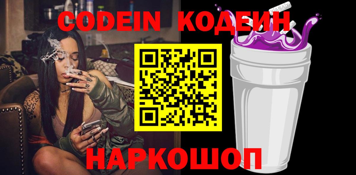 Кодеиновый сироп Lean напиток Lean (лин)  Codein Purple Drank  Вход с VPN  Красноармейск 